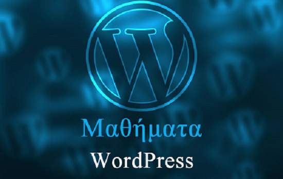 Κατασκευή Δικτυακών Τόπων με Wordpress (Αρχάριες)