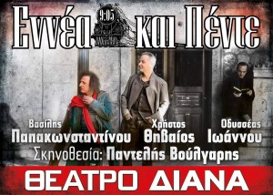 Μουσικοθεατρική παράσταση "ENNEΑ ΚΑΙ ΠΕΝΤΕ"