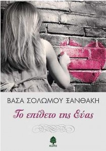 «Τo Επίθετο της Εύας» - Βάσα Σολωμού Ξανθάκη