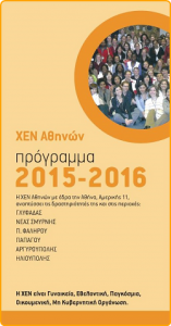 Πρόγραμμα ΧΕΝ Αθηνών 2015 - 2016