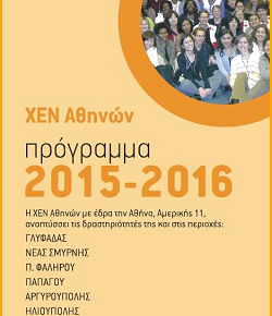 Πρόγραμμα ΧΕΝ Αθηνών 2015 - 2016