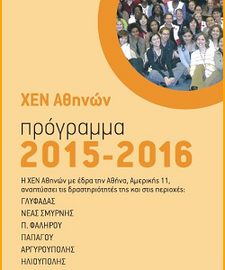 Πρόγραμμα ΧΕΝ Αθηνών 2015 - 2016