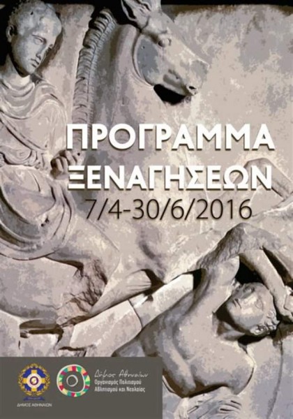 ξεναγήσεις Δήμου Αθηναίων