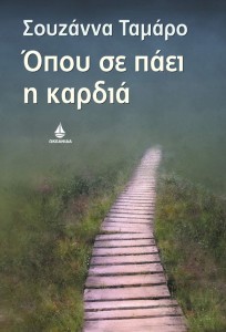 «Όπου σε πάει η καρδιά» - Σουζάνα Ταμάρο