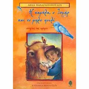 Η καμήλα, ο Ισμάρ και το μπλε πουλί