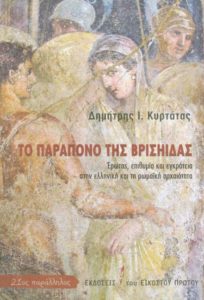 Το παράπονο της Βρισιήδας
