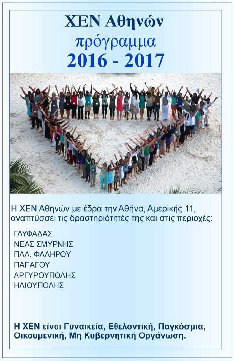 Πρόγραμμα ΧΕΝ Αθηνών 2016 - 2017