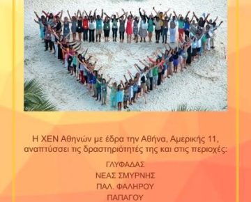 ΧΕΝ Αθηνών Πρόγραμμα 2019-2020