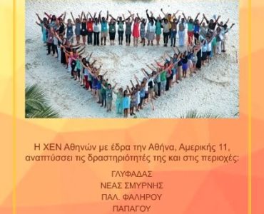 ΧΕΝ Αθηνών Πρόγραμμα 2019-2020