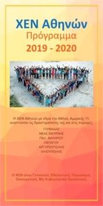 ΧΕΝ Αθηνών Πρόγραμμα 2019-2020