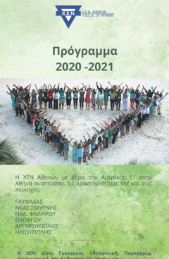 Πρόγραμμα ΧΕΝ Αθηνών 2020 - 2021