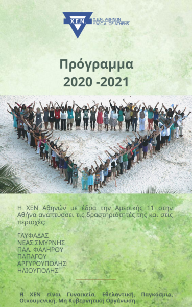 Πρόγραμμα ΧΕΝ Αθηνών 2020 - 2021
